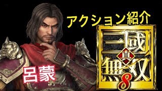 【真・三國無双８】アクション紹介【呂蒙】