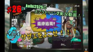2/5 kaiki2525のいまさら「スプラトゥーン2」実況動画！！♯26