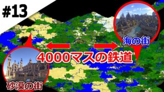 #13【マインクラフト】地図3枚分を繋ぐ大陸横断鉄道完成!!＿砂漠から始まるマインクラフト【マイクラサバイバル実況プレイ】
