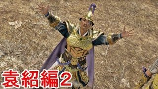 【真・三國無双８】袁紹ストーリー２「旧友・曹操との戦い」【エンディング】