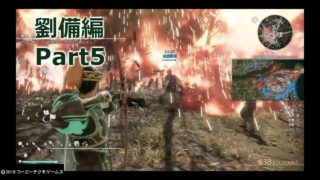 【真・三國無双8】劉備編をプレイ【少し字幕】part5