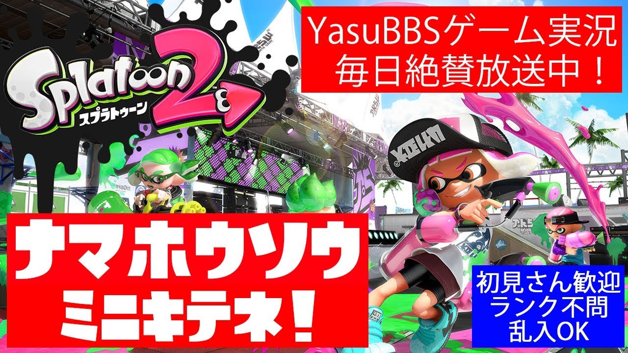 スプラトゥーン2 生実況 ガチランク無差別級祭り会場  初見さん歓迎 誰でも参戦OK PartX splatoon2 gameplay private battle