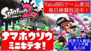 スプラトゥーン2 生実況 ガチランク無差別級祭り会場  初見さん歓迎 誰でも参戦OK PartX splatoon2 gameplay private battle