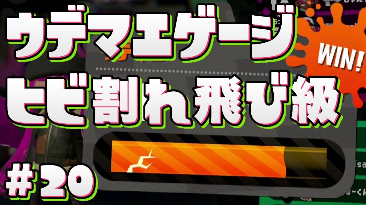 【スプラトゥーン2】ゲージヒビ割れでもウデマエは飛び級する？【字幕実況】#20