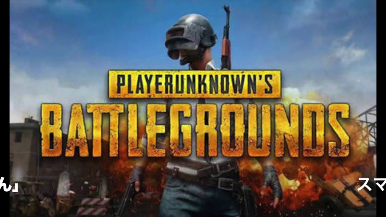 スマホ版PUBG実況動画