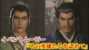 真・三國無双８ イベント『その英雄たるを認めて』劉備を食事に招いた曹操、交錯するそれぞれの思惑