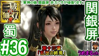 #36 【エンディング】【PS4 / 真・三國無双8】第十三章「乱世の終焉」 蜀 関銀屏 【関銀屏エンディング】