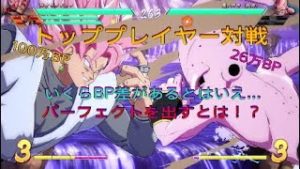 【ドラゴンボールファイターズ】トッププレイヤー対戦、BP差があるとはいえ、無傷ってマジか！？