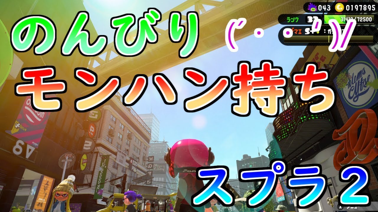 【スプラトゥーン２】使ってほしい武器どんどん使っていく！