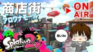 【スプラトゥーン2】「アロワナモールでショッピング＆バトルしまSHOW[概要欄読んでね♪]」 [2018/02/02] 【こーる】
