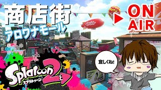 【スプラトゥーン2】「アロワナモールでショッピング＆バトルしまSHOW[概要欄読んでね♪]」 [2018/02/02] 【こーる】