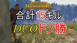 【PUBG】DUO
