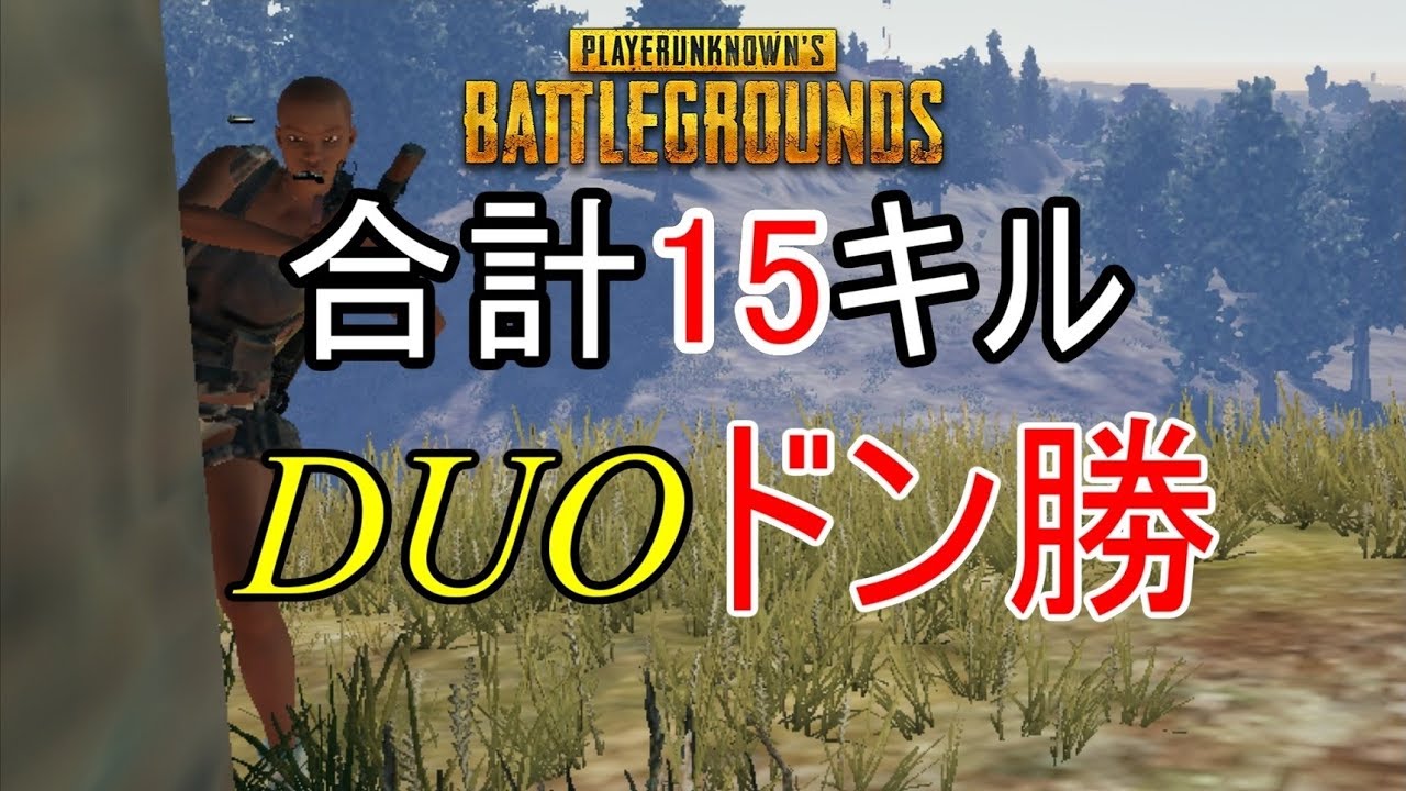 【PUBG】DUO