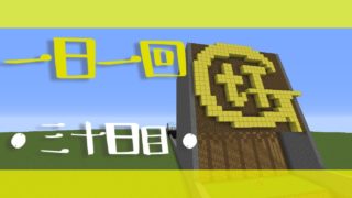 【マインクラフト】一日一回GtTやってみた【三十日目】