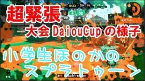 【S+】【実況】小学生のスプラトゥーン2　大会「DaiouCup」の様子　ガチエリア　ホッケ埠頭