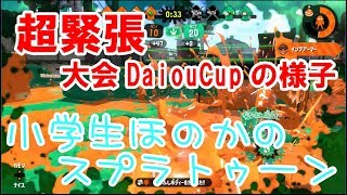 【S+】【実況】小学生のスプラトゥーン2　大会「DaiouCup」の様子　ガチエリア　ホッケ埠頭
