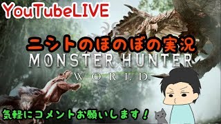 🔴【PUBG→モンハン】ネルギガンテ周回 玄人求む！ 2018.2.01 【ニシトのほのぼの実況】