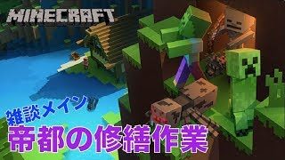#239【nonbeisamuraiのマインクラフト LIVE】のんべぇ帝国の修繕作業、の巻