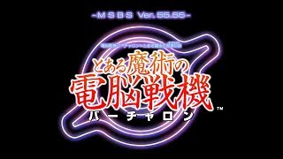 【とある魔術の電脳戦機】まったりバーチャロンやるよ【声あり】