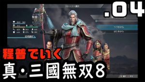 【真・三國無双８】程普でいく・０４【Dynasty Warriors9】