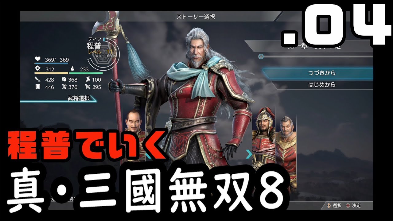 【真・三國無双８】程普でいく・０４【Dynasty Warriors9】
