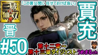 #50 【エンディング】【PS4 / 真・三國無双8】第十二章～第十三章ダイジェスト 晋 賈充 【賈充エンディング】