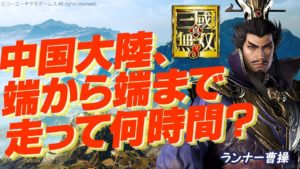 『真・三國無双８』 広大なオープンワールドを端から端まで走ってみた！