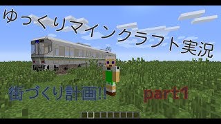 マインクラフト実況part1クリエイティブ
