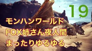 女性実況　夜人間専門　モンスターハンターワールド　19  3vwtkTPh2nCu