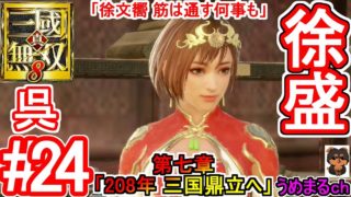 #24 【PS4 / 真・三國無双8】第七章「208年 三国鼎立へ」 呉 徐盛 「徐文嚮 筋は通す何事も」