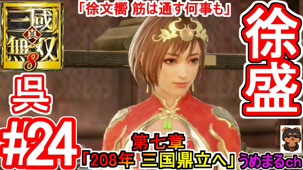 #24 【PS4 / 真・三國無双8】第七章「208年 三国鼎立へ」 呉 徐盛 「徐文嚮 筋は通す何事も」