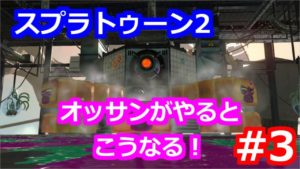 オッサンがスプラトゥーン2 ヒーローモードに挑戦した結果 #3