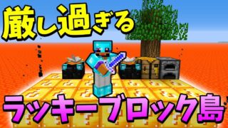 【マインクラフト】ラッキーブロック島の戦いが厳し過ぎた...😥
