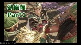 【真・三國無双8】劉備編をプレイ【少し字幕】part1