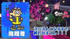 スプラトゥーン２　えいえんまで行くまでいつまでも挑戦者！！
