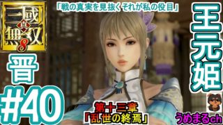 #40 【エンディング】【PS4 / 真・三國無双8】第十三章「乱世の終焉」 晋 王元姫 【王元姫エンディング】