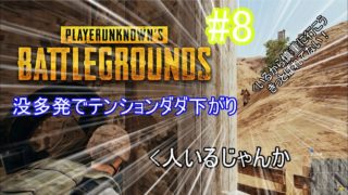 【実況】FPS初心者によるPUBG #8