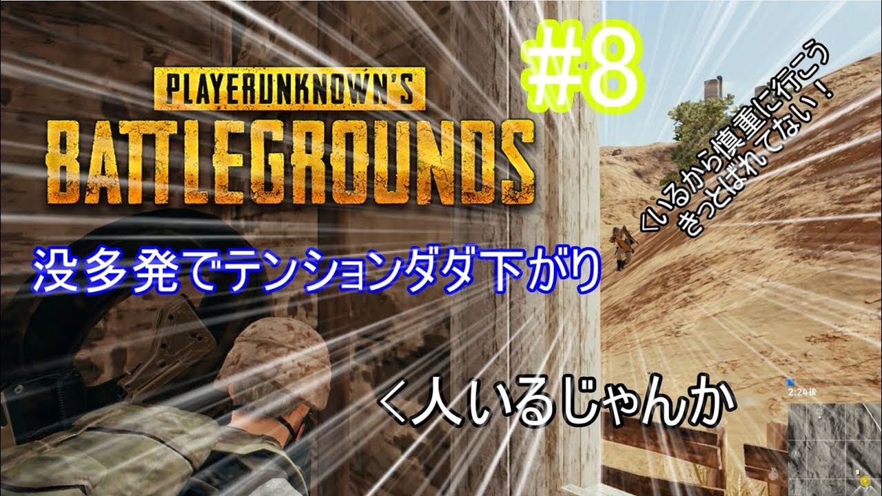 【実況】FPS初心者によるPUBG #8