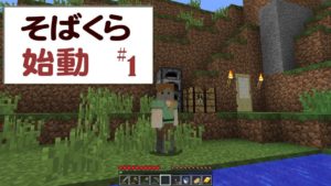 【そばくら】行き成り全ロス決定か！？｜バニラ｜マインクラフト実況｜パート1