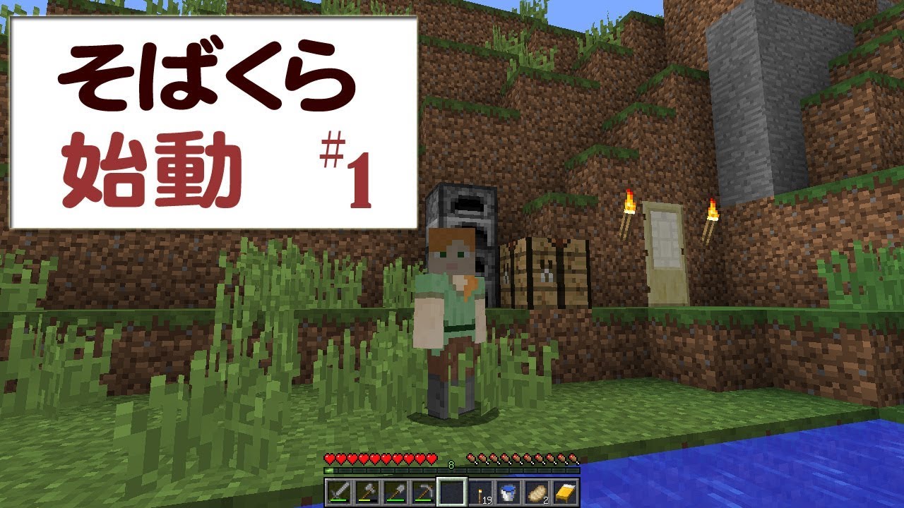 【そばくら】行き成り全ロス決定か！？｜バニラ｜マインクラフト実況｜パート1