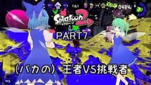 【スプラトゥーン２】⑨たちのまったりプレイ【ゆっくり実況】PART7