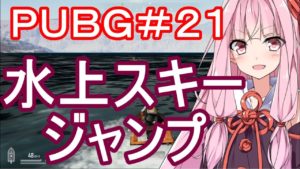 【PUBG】水上スキージャンプ・えびドン勝＃21【VOICEROID実況】