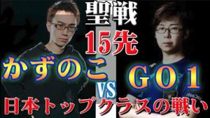 ドラゴンボールファイターズ かずのこ vs GO1 プロゲーマー対決！15先！