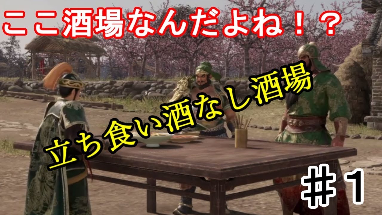 【真・三國無双8】雑な酒場で義兄弟の契り　♯1