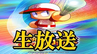 円卓野手ガチサクセスにしたかった・・　生放送　最近真・三國無双８にハマってます【パワプロアプリ】