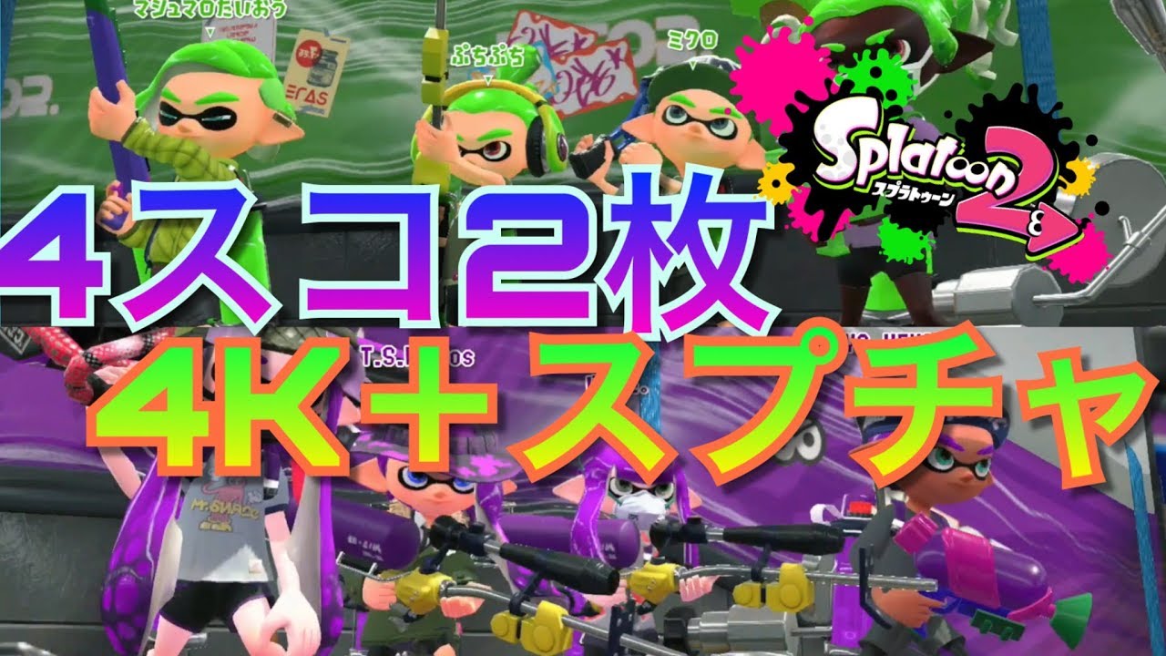 【スプラトゥーン2】チャーだらけで勝利は一体誰に。