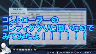 コントローラー設定がここまで出来る！とある魔術のバーチャロン