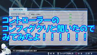 コントローラー設定がここまで出来る！とある魔術のバーチャロン