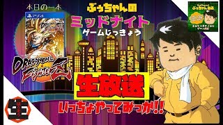 【生放送】ぶぅちゃんのミッドナイトゲーム実況【DBF】ドラゴンボールファイターズ