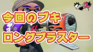 【スプラトゥーン２】ロングブラスター＃４６